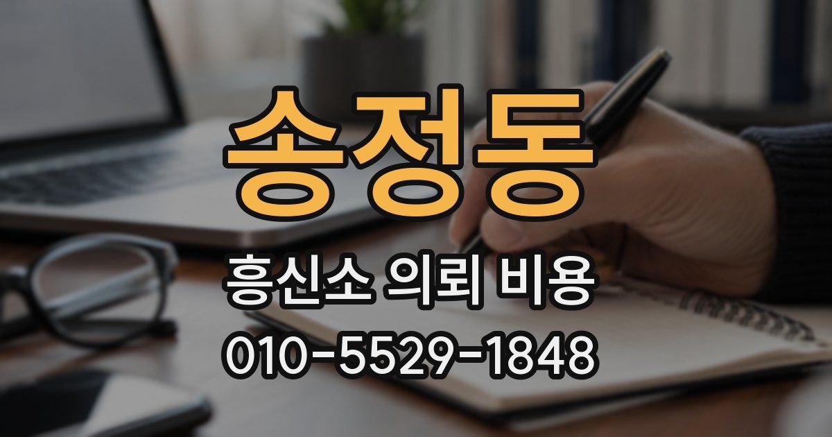 송정동 흥신소 의뢰 비용