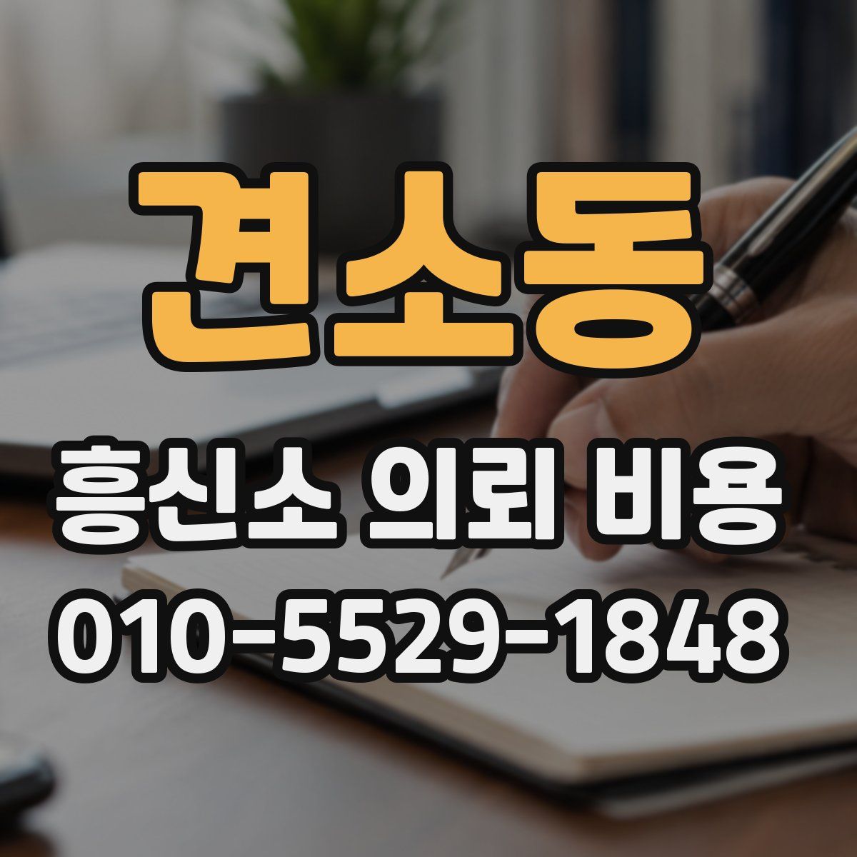 견소동 흥신소 의뢰 비용
