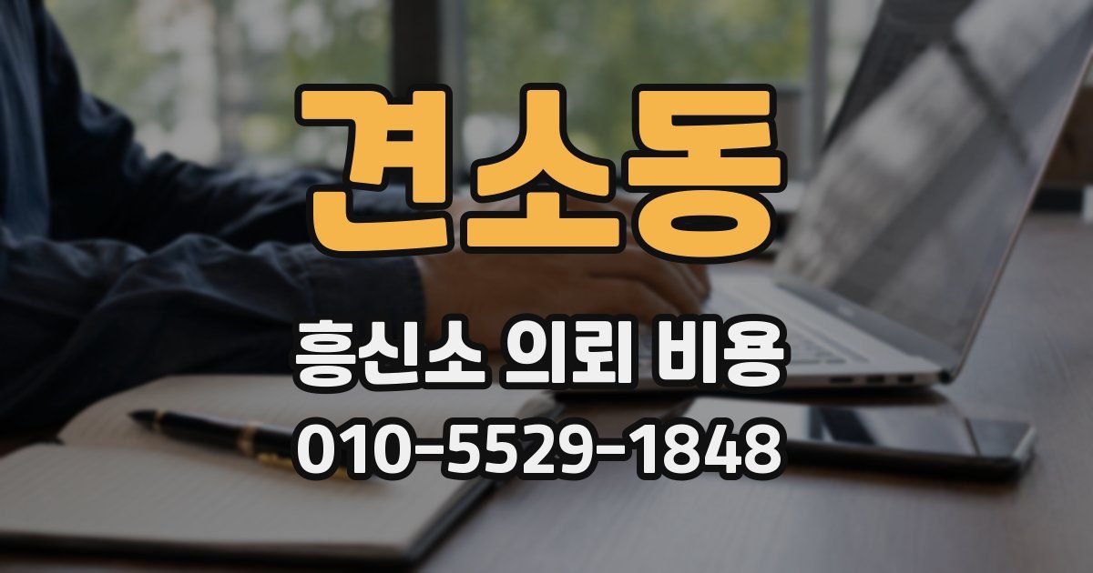 견소동 흥신소 의뢰 비용