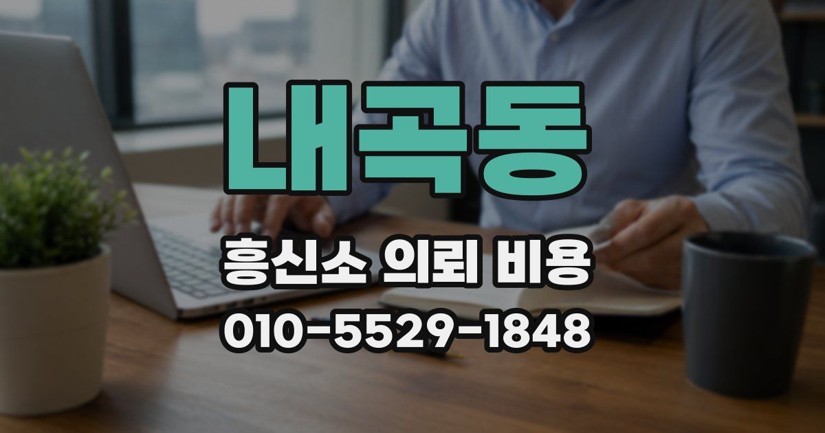 내곡동 흥신소 의뢰 비용