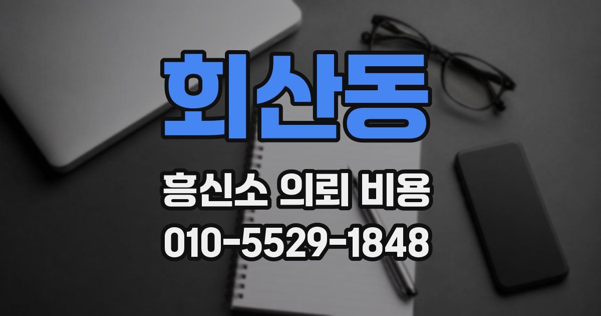회산동 흥신소 의뢰 비용