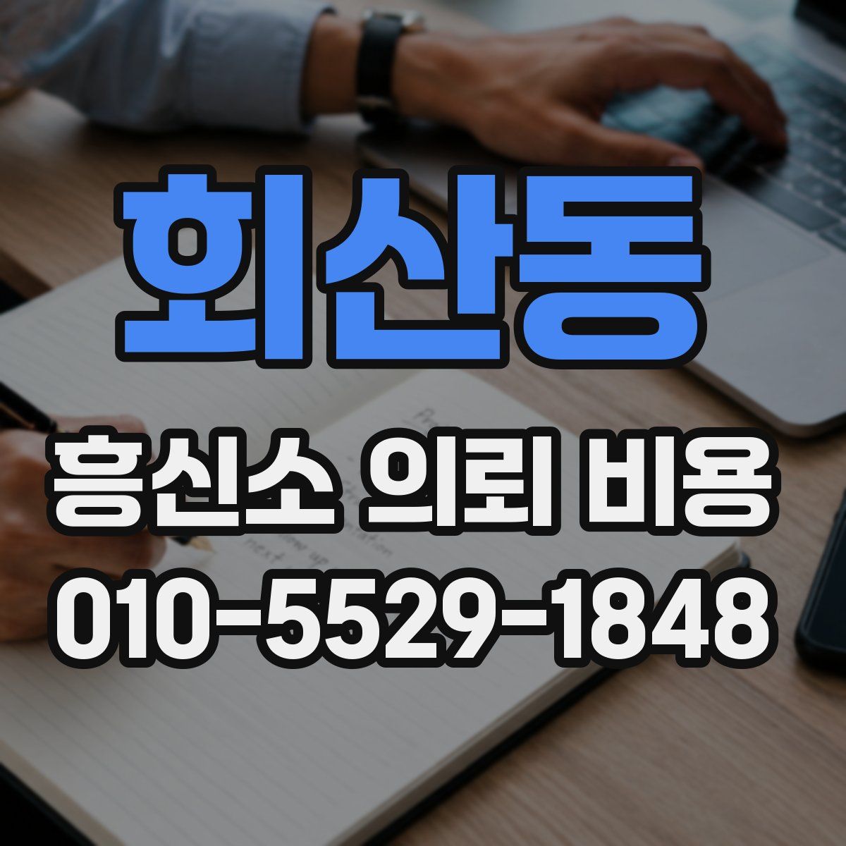 회산동 흥신소 의뢰 비용