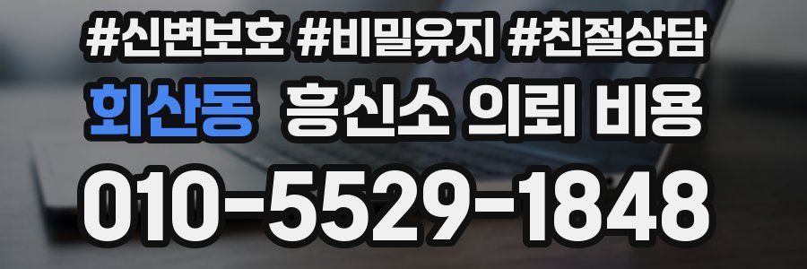 회산동 흥신소 의뢰 비용