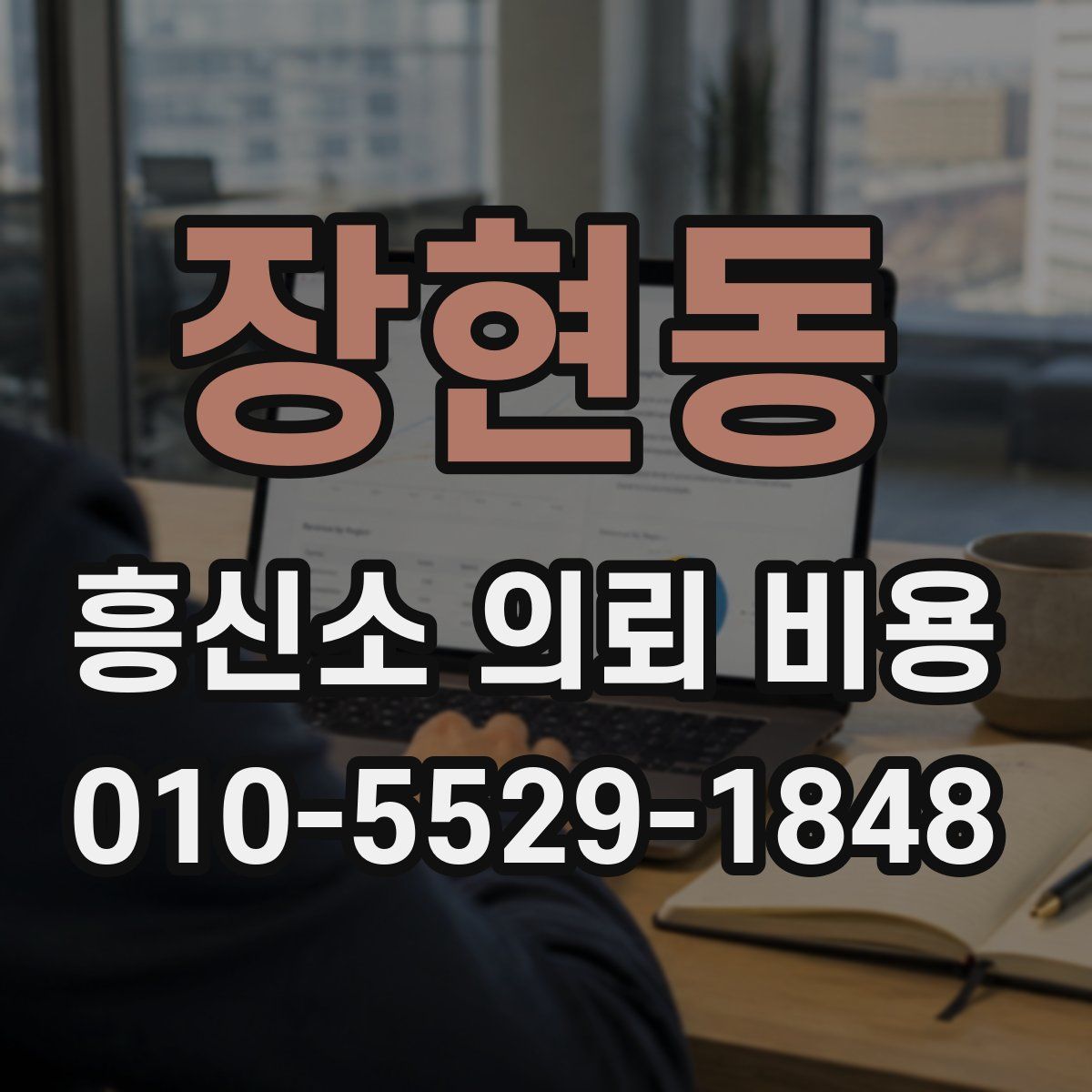장현동 흥신소 의뢰 비용