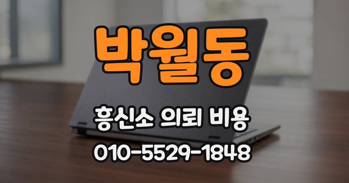 박월동 흥신소 의뢰 비용
