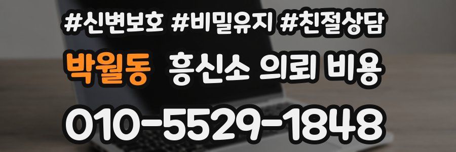 박월동 흥신소 의뢰 비용