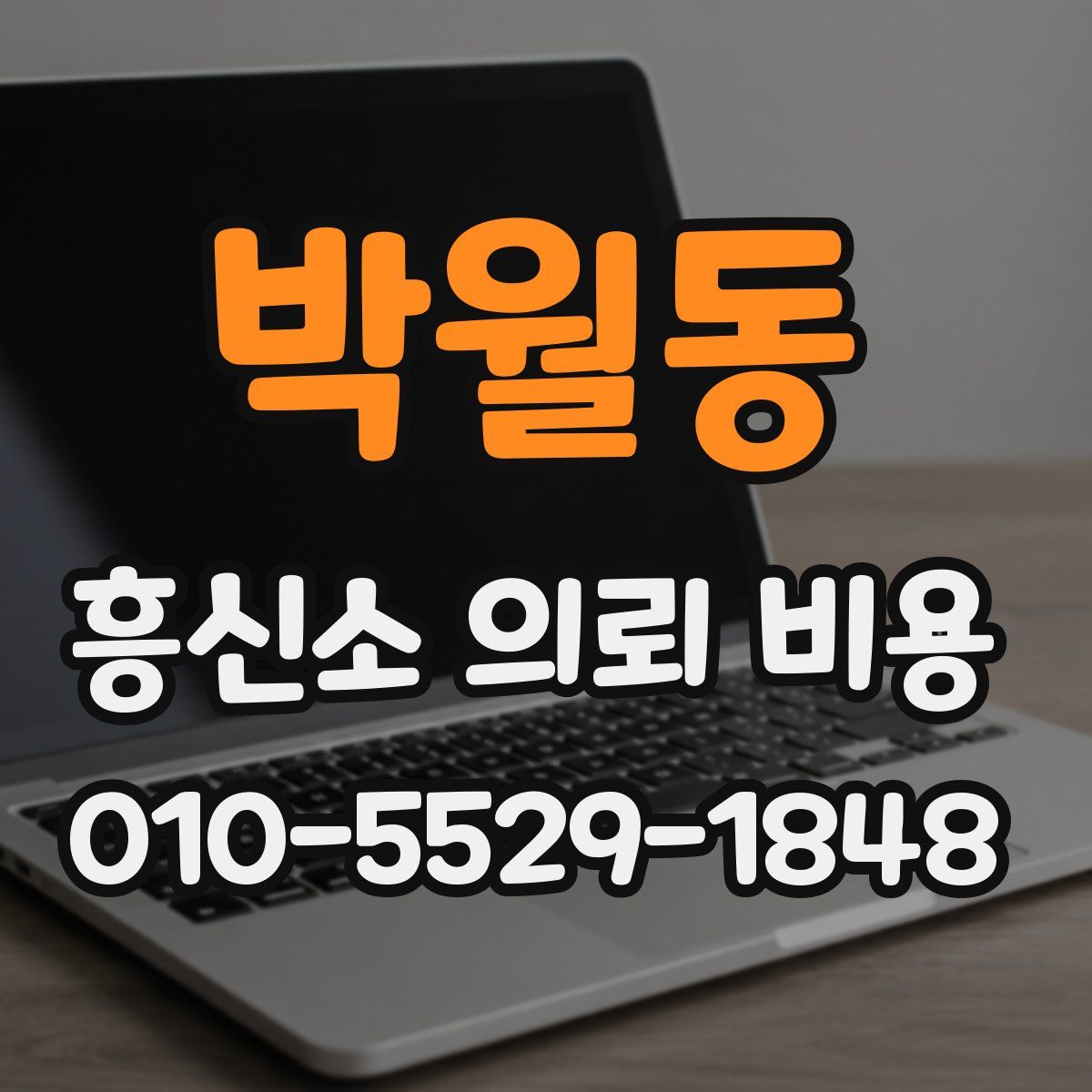 박월동 흥신소 의뢰 비용