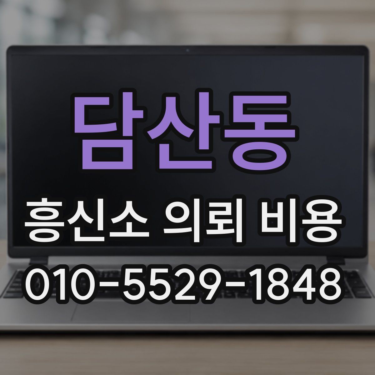 담산동 흥신소 의뢰 비용 상담 후 진행 여부를 정하기 전에