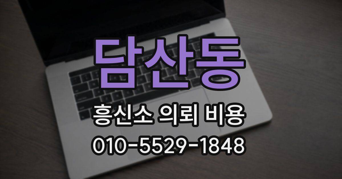 담산동 흥신소 의뢰 비용