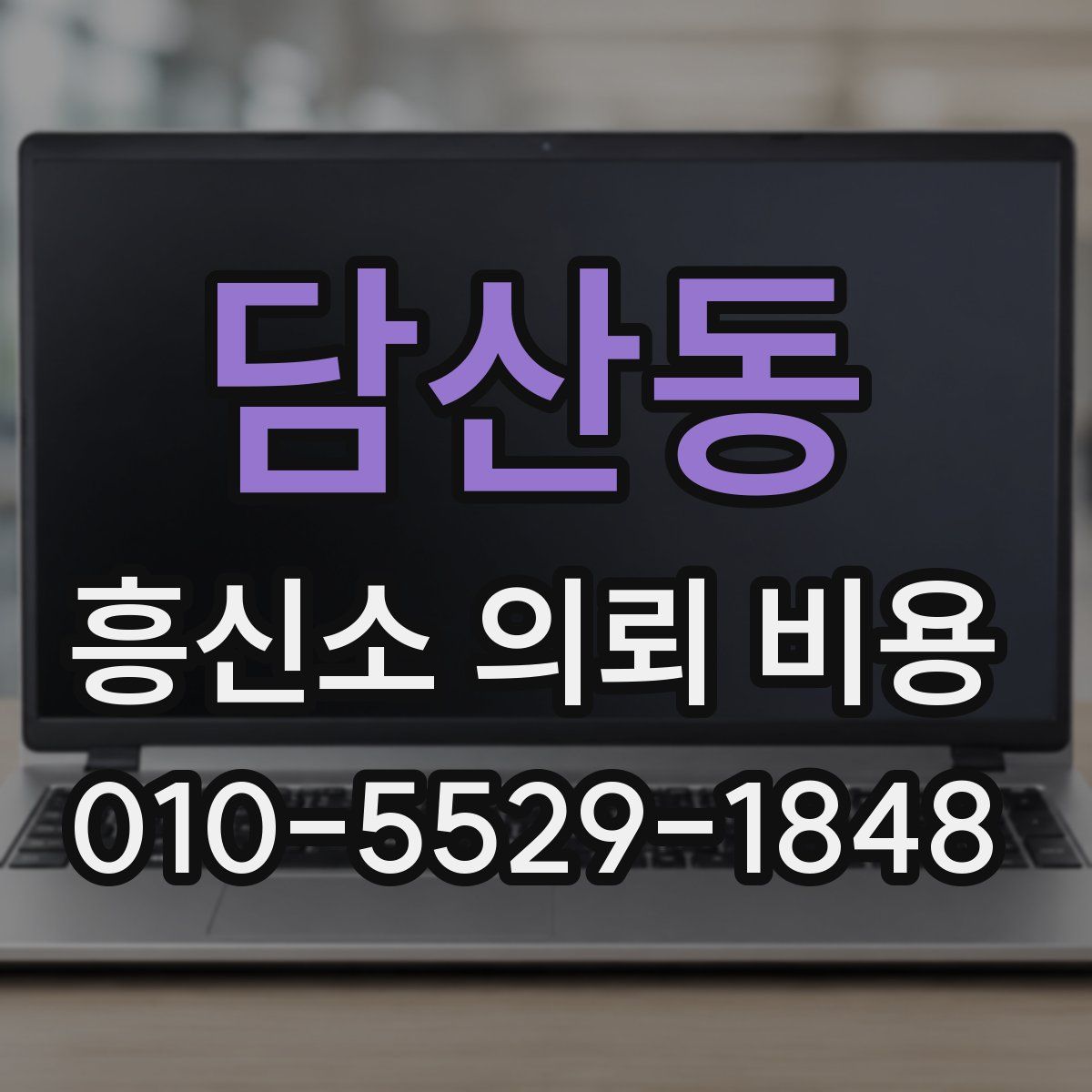 담산동 흥신소 의뢰 비용