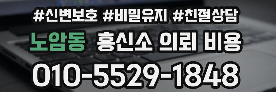 노암동 흥신소 의뢰 비용