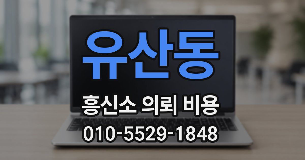유산동 흥신소 의뢰 비용