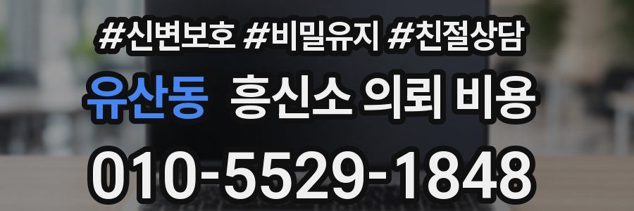 유산동 흥신소 의뢰 비용