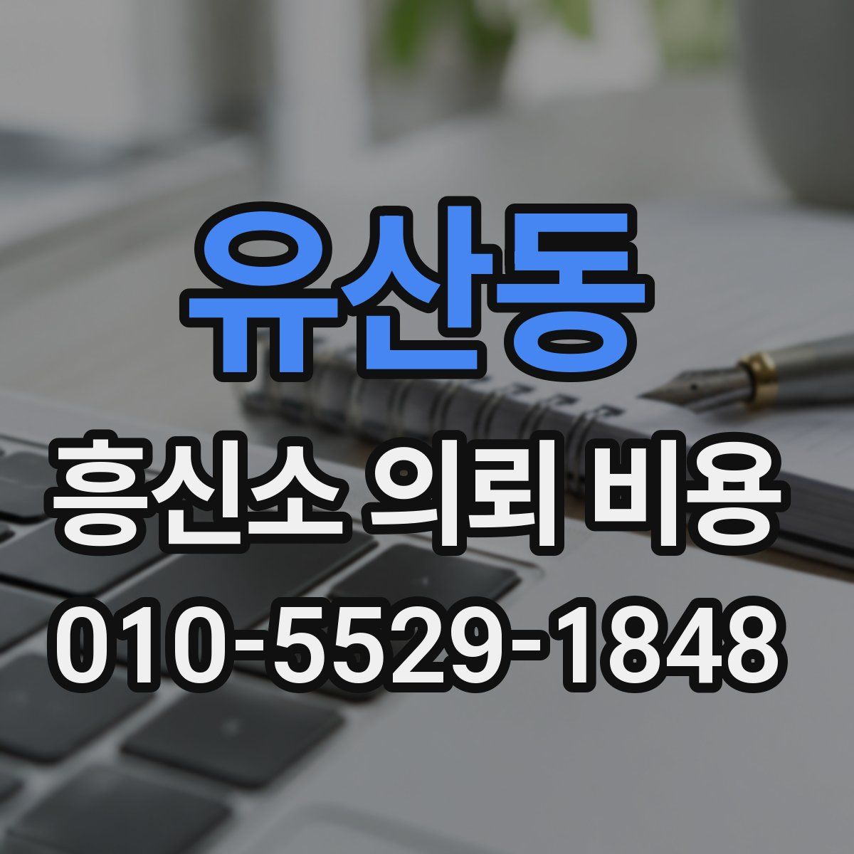 유산동 흥신소 의뢰 비용