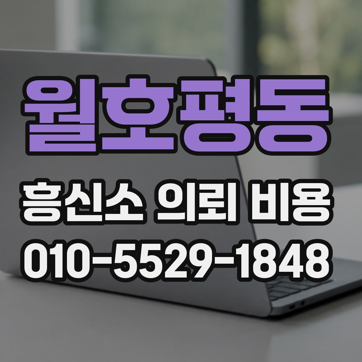월호평동 흥신소 의뢰 비용