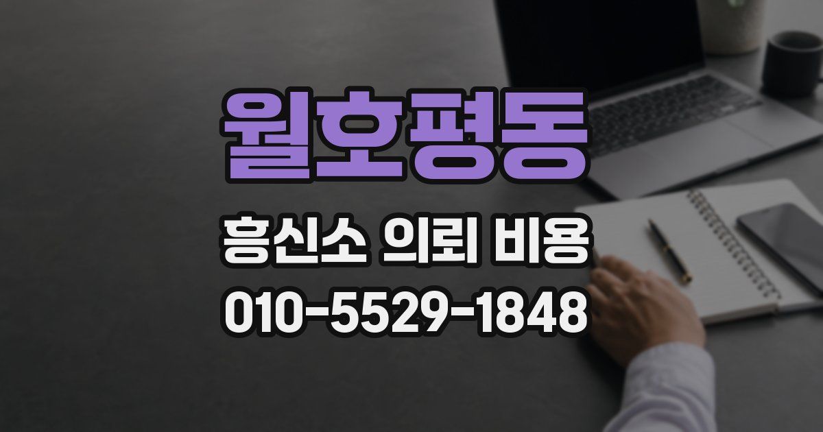 월호평동 흥신소 의뢰 비용