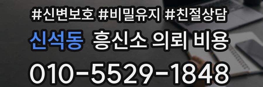 신석동 흥신소 의뢰 비용