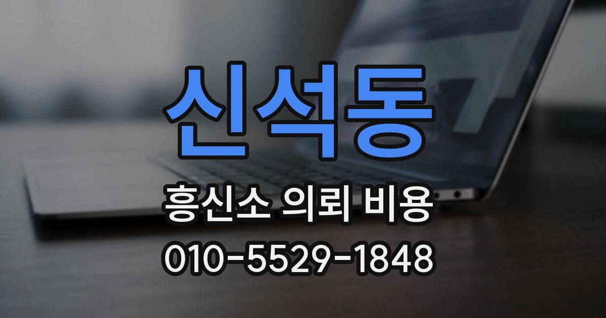 신석동 흥신소 의뢰 비용