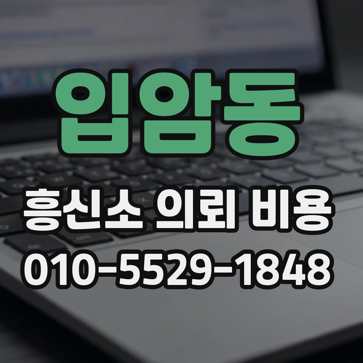 입암동 흥신소 의뢰 비용