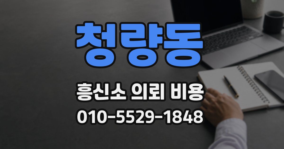 청량동 흥신소 의뢰 비용