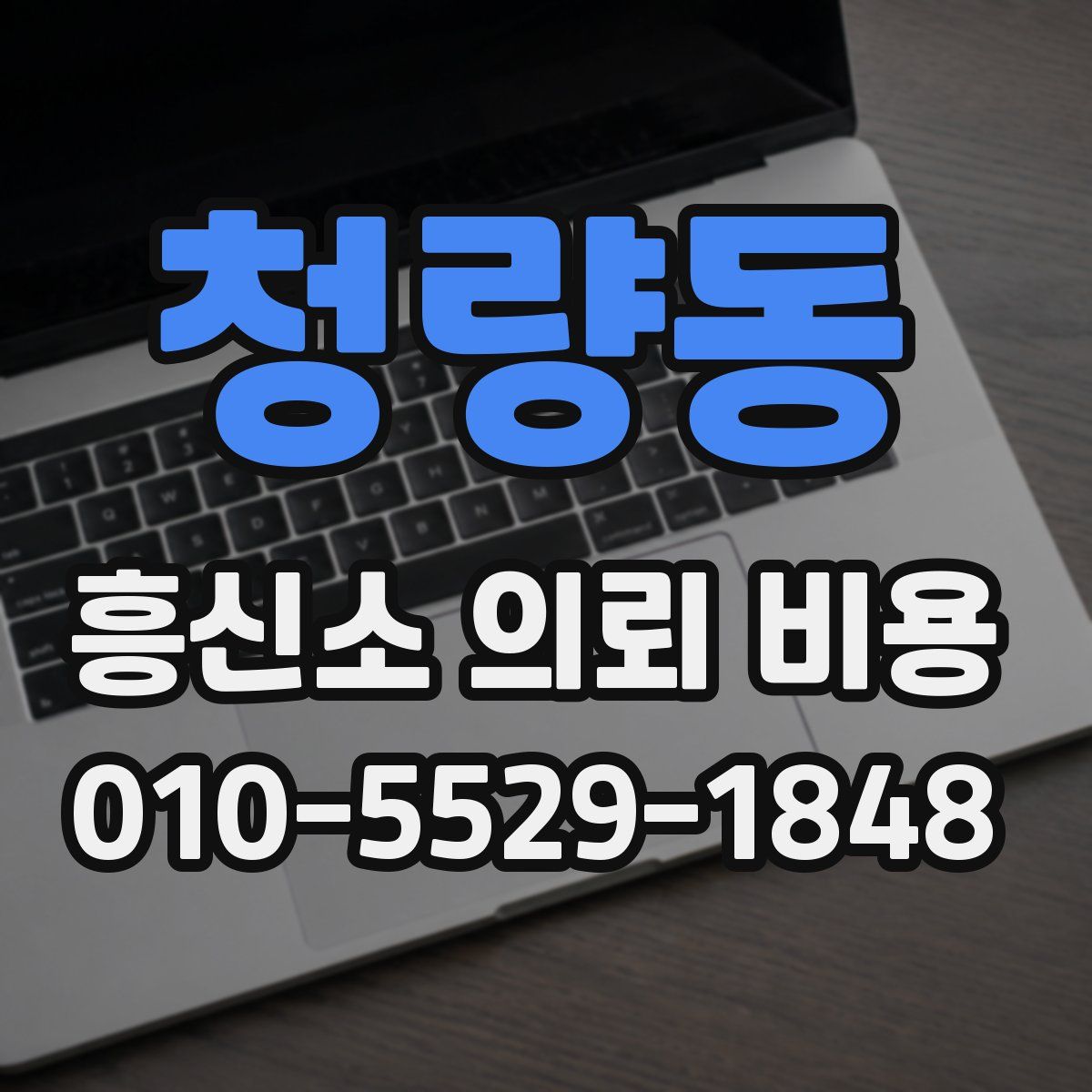 청량동 흥신소 의뢰 비용