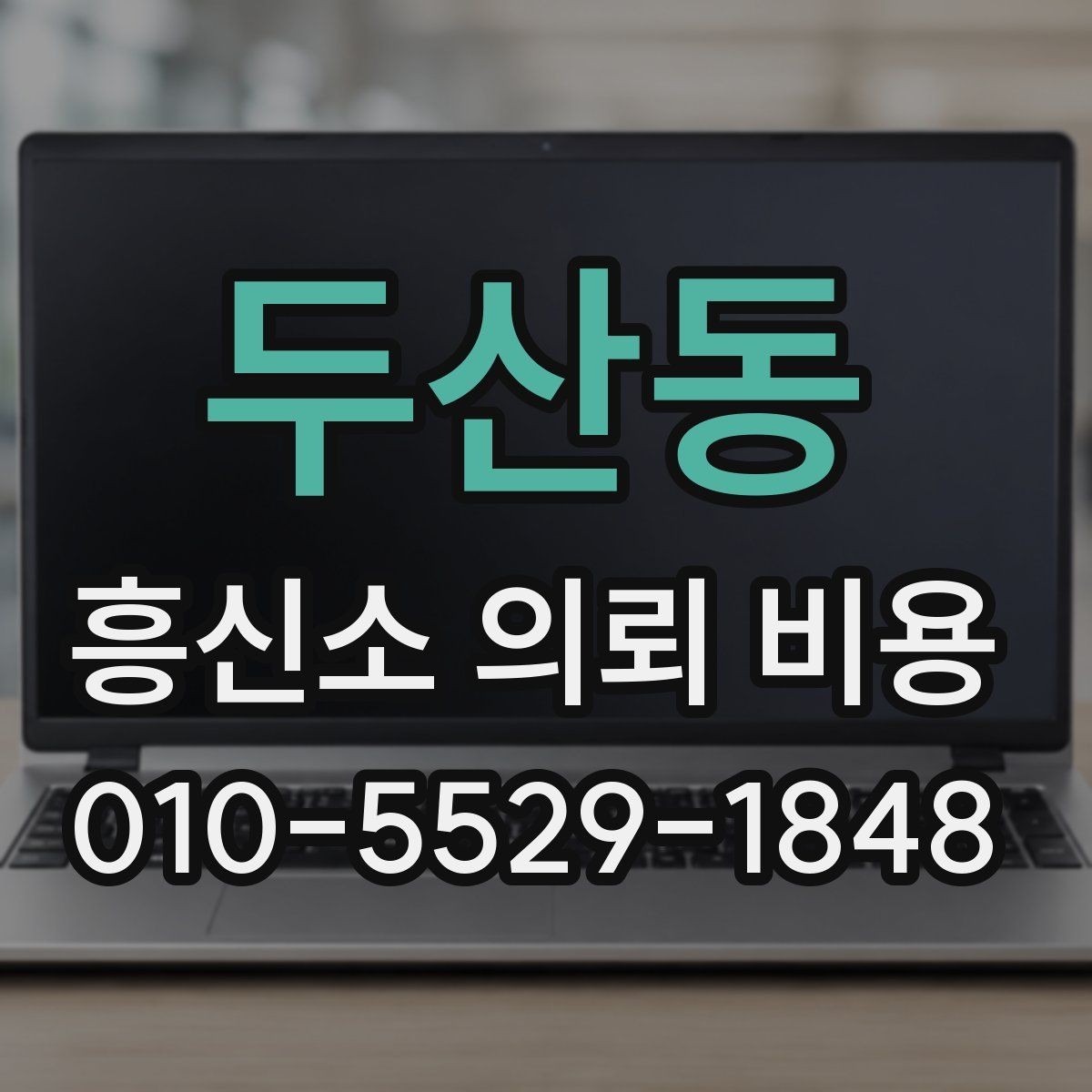 두산동 흥신소 의뢰 비용 상담 후 선택하기 전 체크포인트