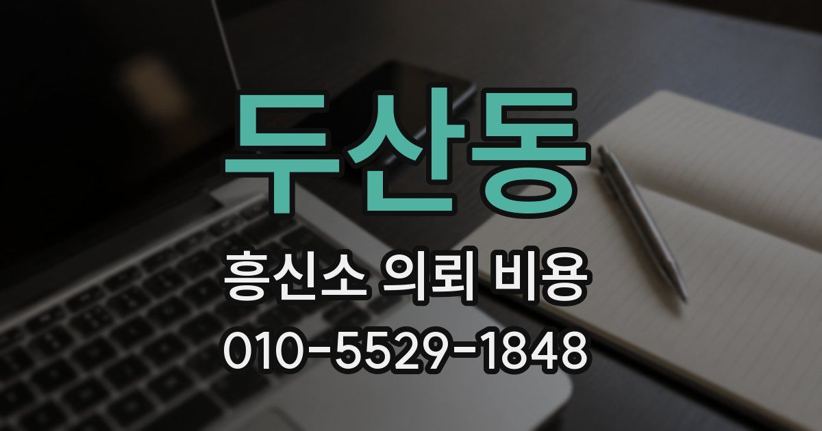 두산동 흥신소 의뢰 비용