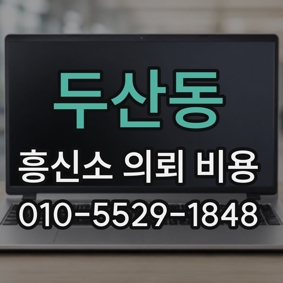 두산동 흥신소 의뢰 비용
