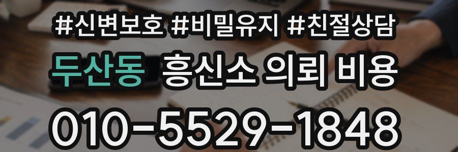 두산동 흥신소 의뢰 비용
