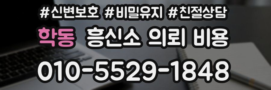 학동 흥신소 의뢰 비용