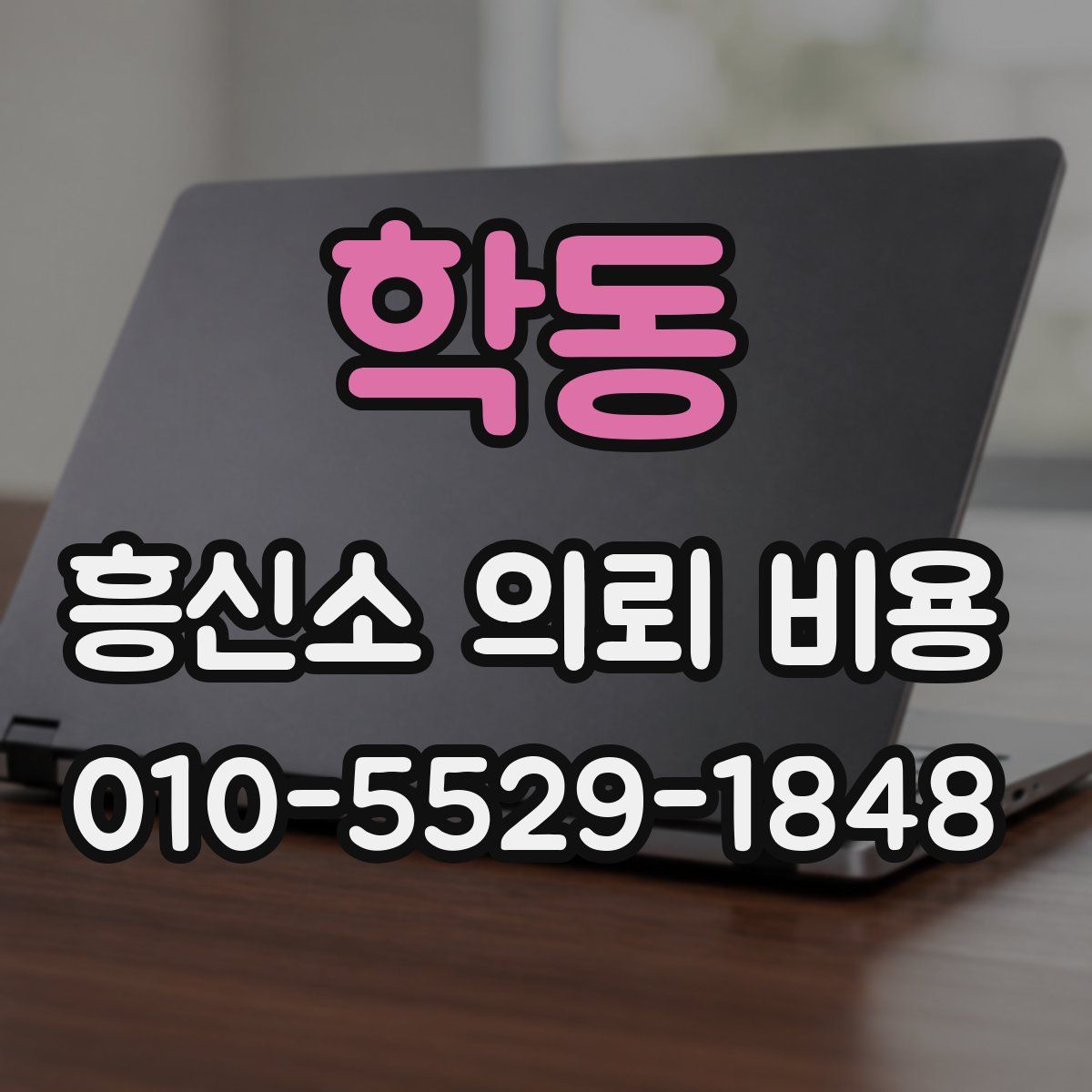 학동 흥신소 의뢰 비용