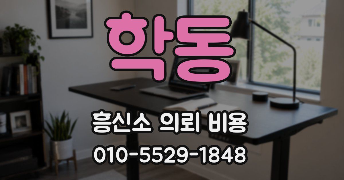 학동 흥신소 의뢰 비용