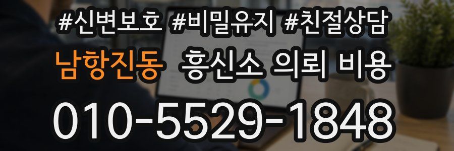 남항진동 흥신소 의뢰 비용