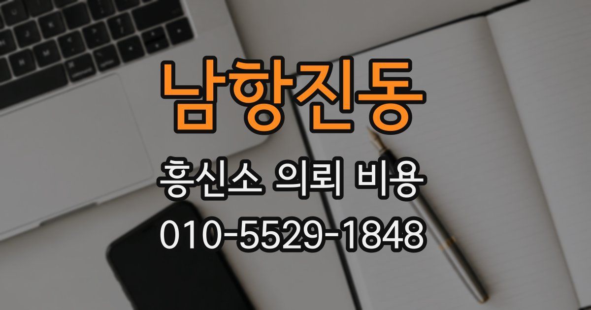 남항진동 흥신소 의뢰 비용