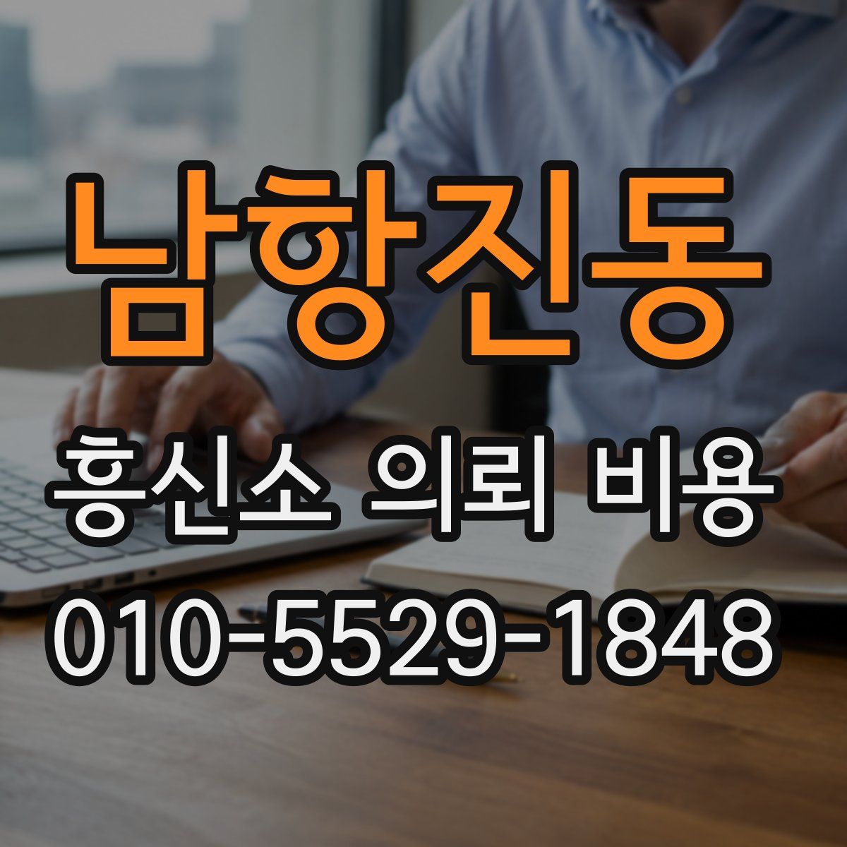 남항진동 흥신소 의뢰 비용