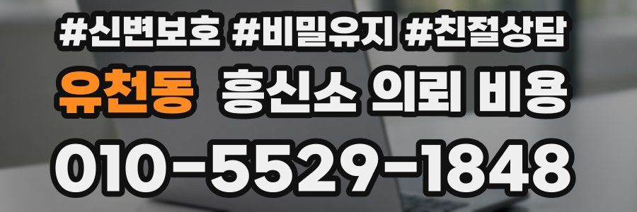 유천동 흥신소 의뢰 비용