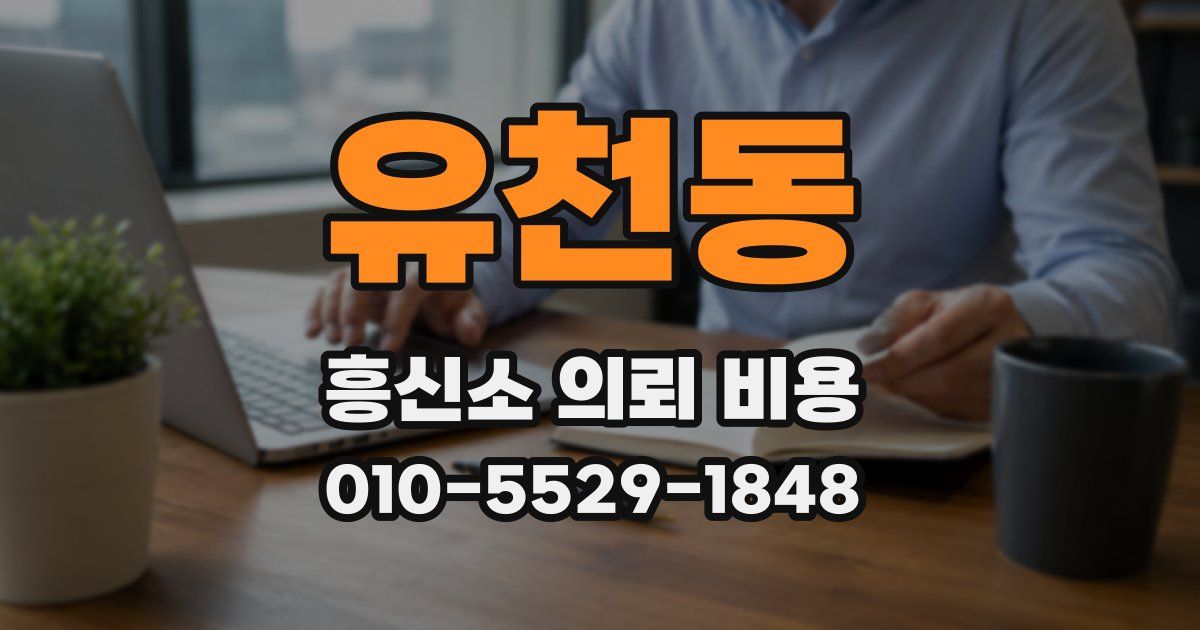 유천동 흥신소 의뢰 비용