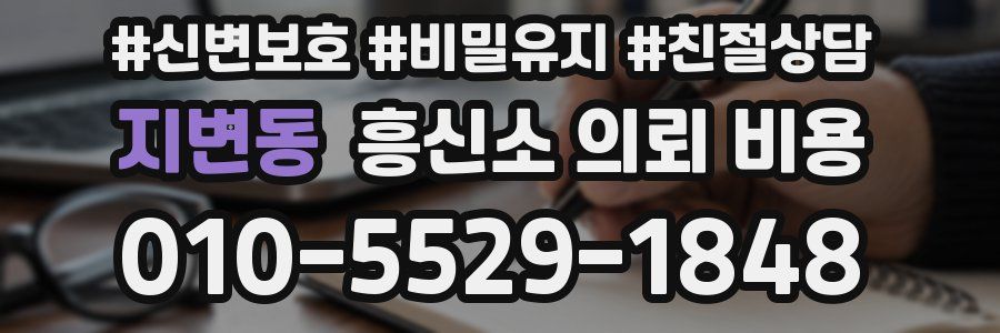 지변동 흥신소 의뢰 비용