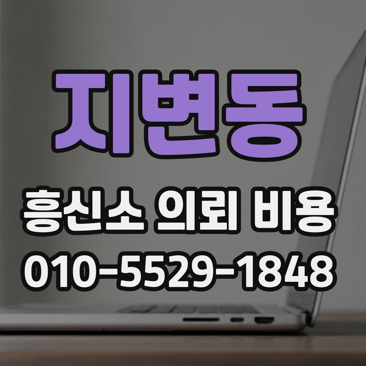 지변동 흥신소 의뢰 비용