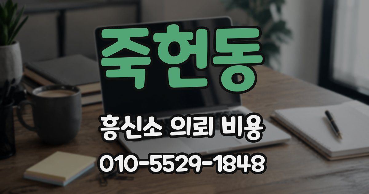 죽헌동 흥신소 의뢰 비용