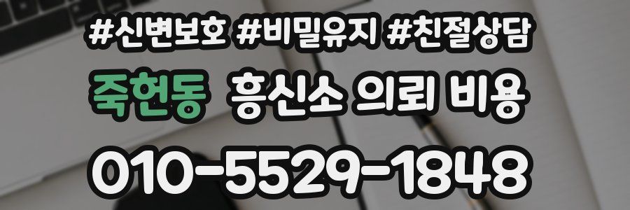 죽헌동 흥신소 의뢰 비용