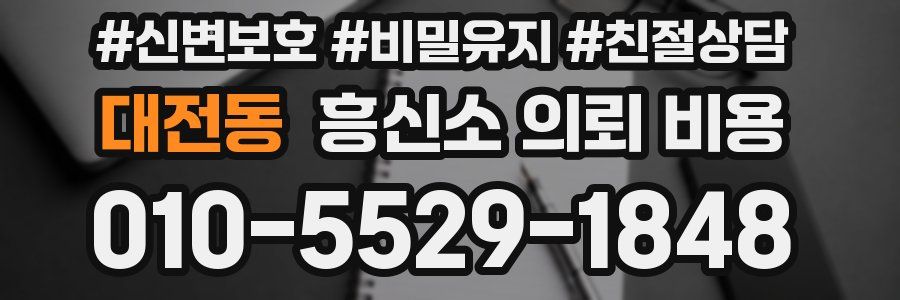 대전동 흥신소 의뢰 비용