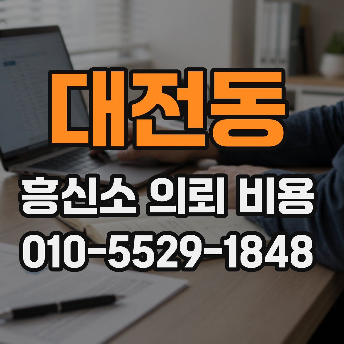 대전동 흥신소 의뢰 비용