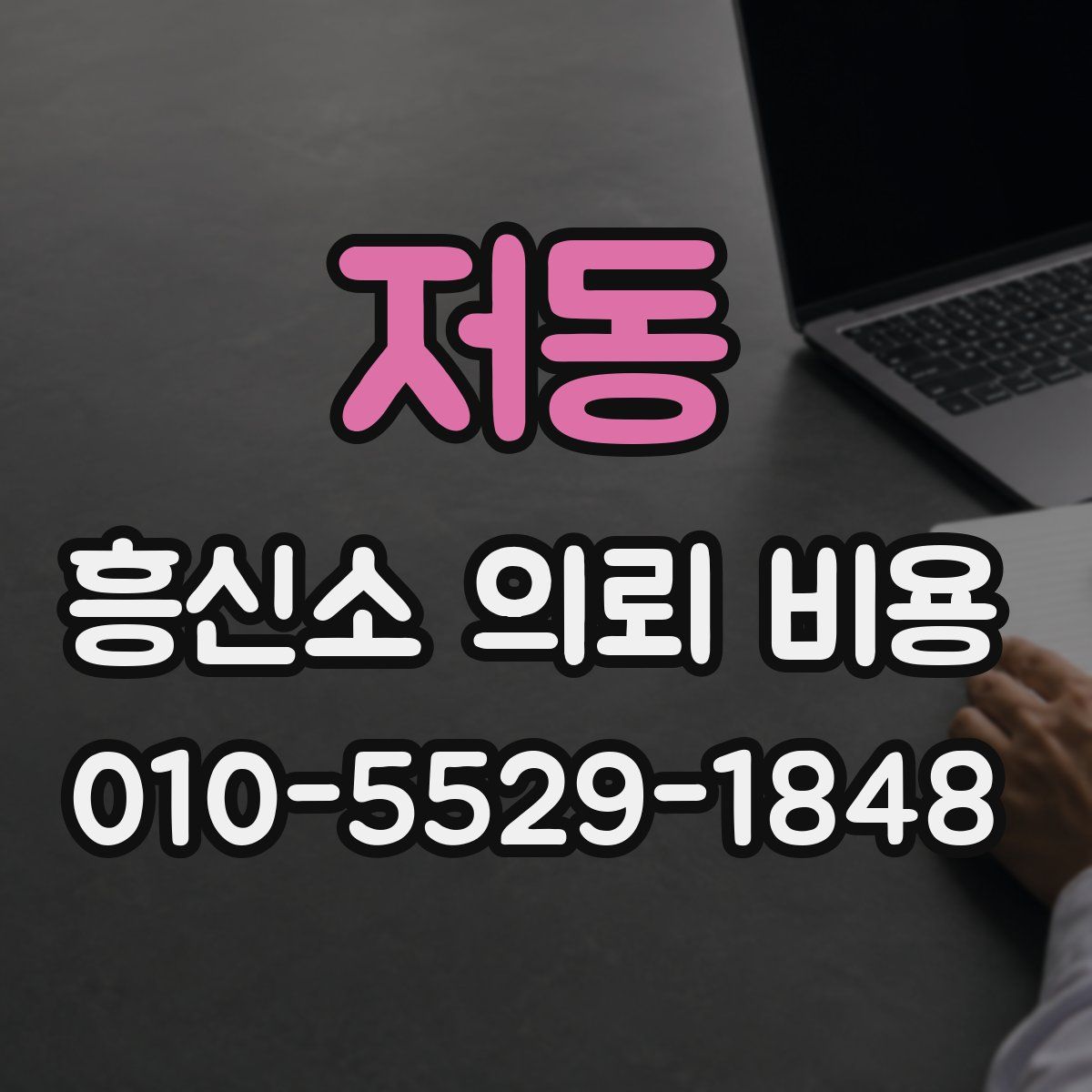 저동 흥신소 의뢰 비용
