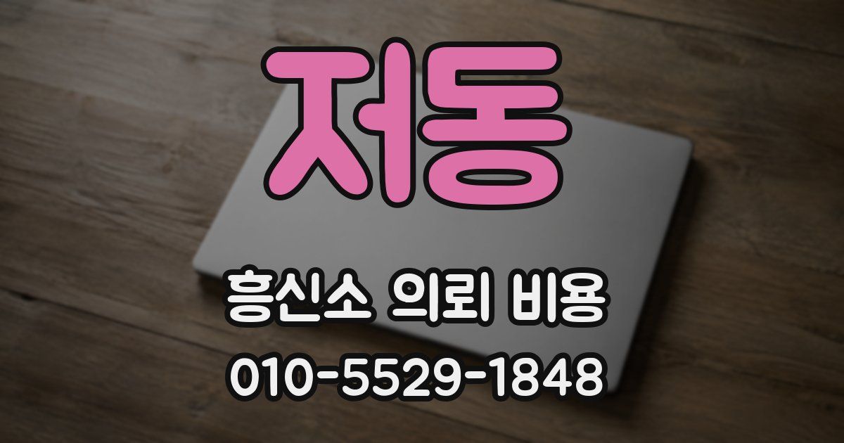 저동 흥신소 의뢰 비용