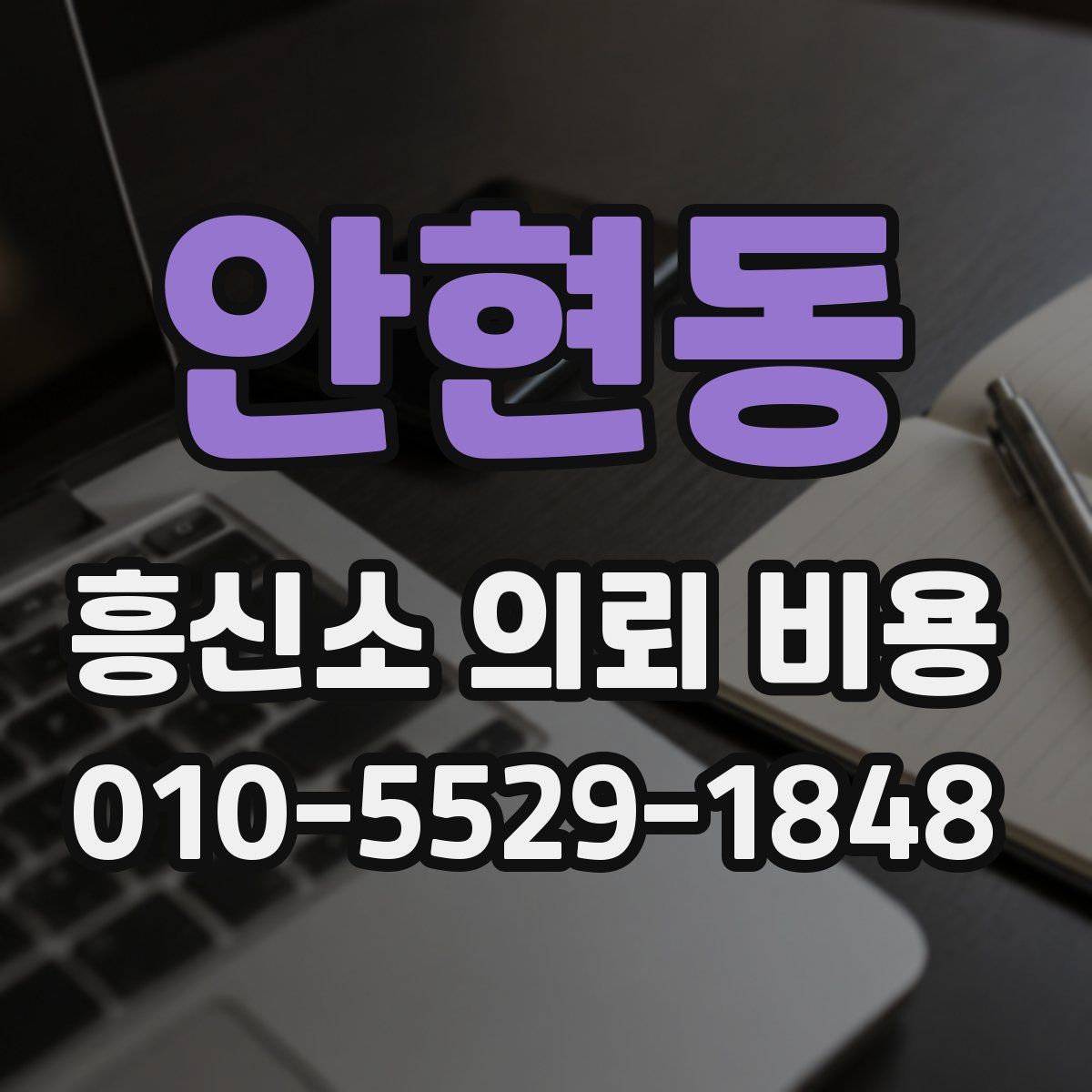 안현동 흥신소 의뢰 비용