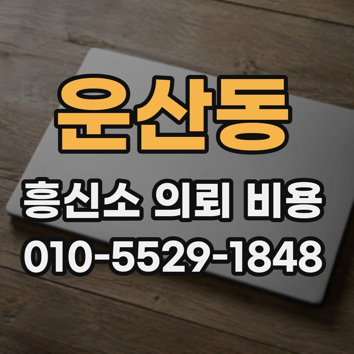 운산동 흥신소 의뢰 비용