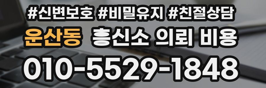 운산동 흥신소 의뢰 비용