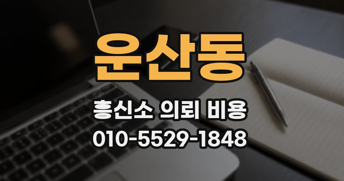 운산동 흥신소 의뢰 비용