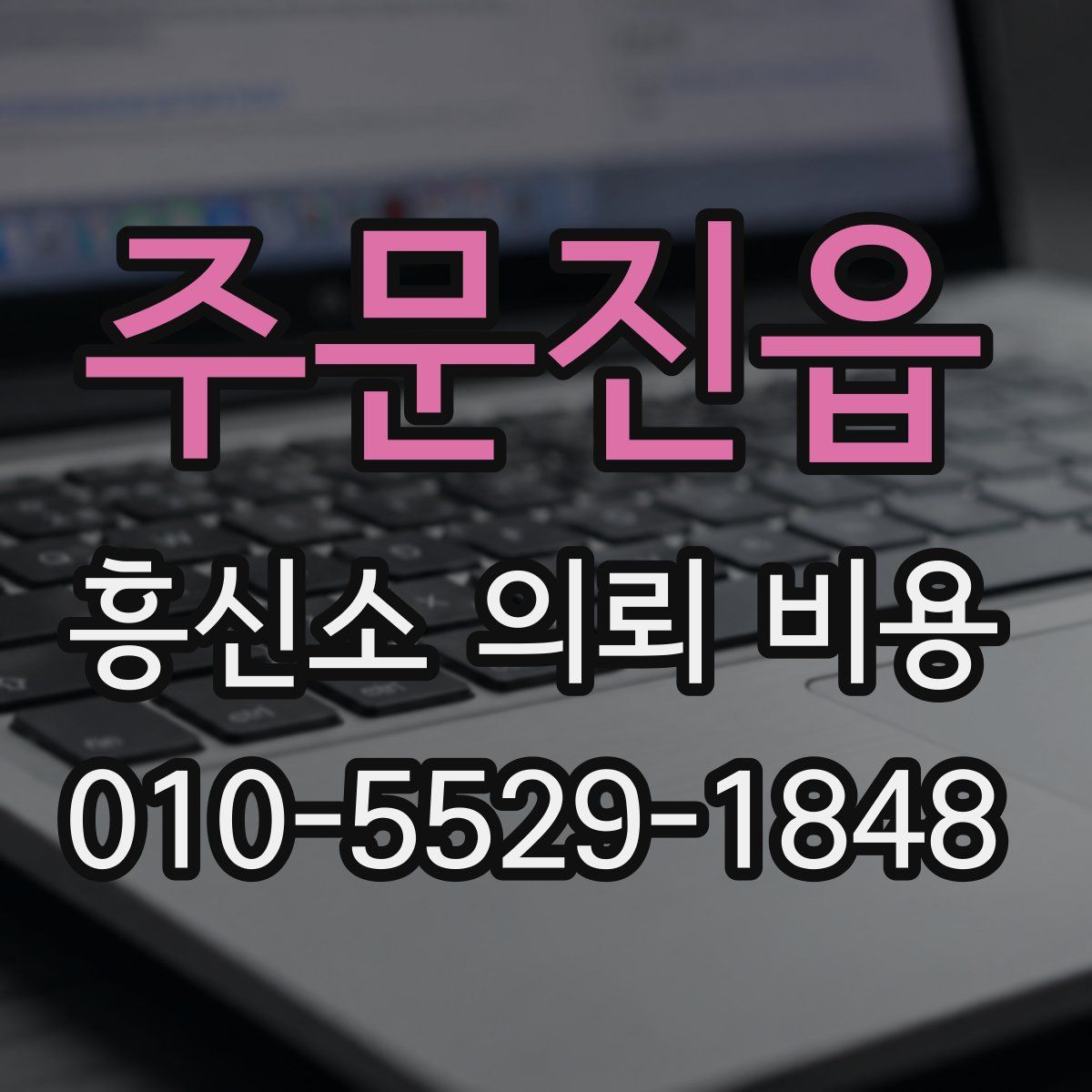 주문진읍 흥신소 의뢰 비용